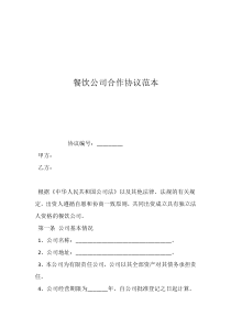 餐飲合作協(xié)議模板餐飲公司合作協(xié)議范本