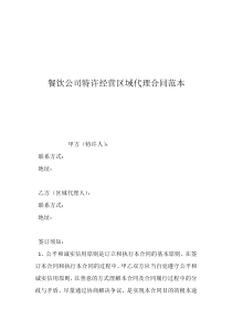 經(jīng)營股份合作合同范本餐飲公司特許經(jīng)營區(qū)域代理合同范本