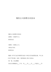 餐飲員工合同協(xié)議書模板餐飲公司招聘合同范本