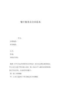 餐廳員工合同協(xié)議書餐廳服務員合同范本
