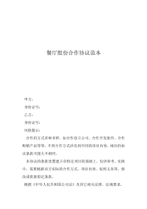 餐廳股份合作協(xié)議范本