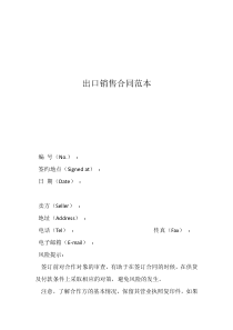 銷售協(xié)議書(shū)范本出口銷售合同范本