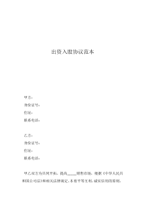 公司入股合同范本出資入股協(xié)議范本