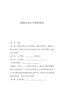 公司成立章程范本初創(chuàng)企業(yè)公司章程范本