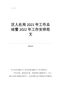鄉(xiāng)鎮(zhèn)人社中心工作總結(jié)區(qū)人社局2021年工作總結(jié)暨2022年工作安排范文