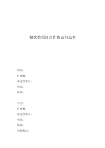 餐飲類項目合作協(xié)議書范本