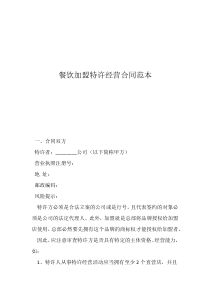 餐飲加盟特許經(jīng)營(yíng)合同范本