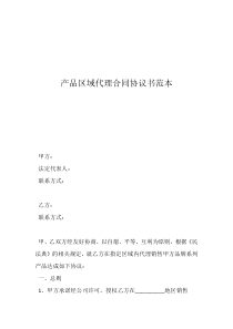入股合同協(xié)議書模板產(chǎn)品區(qū)域代理合同協(xié)議書范本
