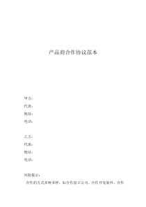 雙方合作協(xié)議書范本產(chǎn)品商合作協(xié)議范本