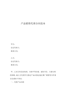 產(chǎn)品代理合同協(xié)議書范本產(chǎn)品銷售代理合同范本