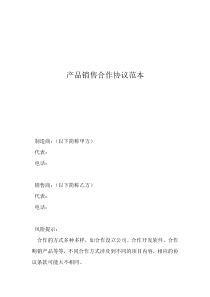 產(chǎn)品銷售合作協(xié)議范本