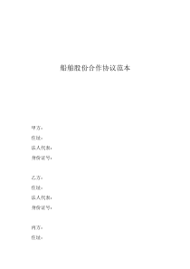 股份制合作協(xié)議書(shū)合同船舶股份合作協(xié)議范本