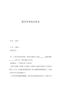 船員勞務(wù)協(xié)議范本
