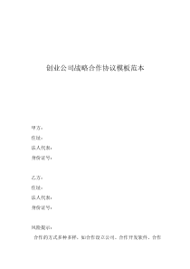 投資合作協(xié)議合同范本創(chuàng)業(yè)公司戰(zhàn)略合作協(xié)議模板范本