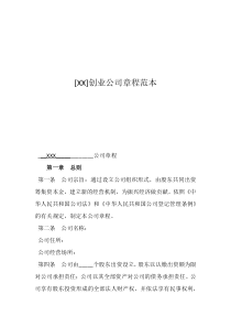 小型公司章程范本創(chuàng)業(yè)公司章程范本
