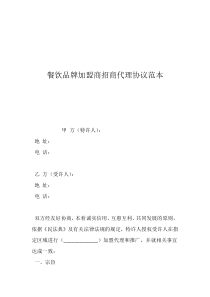 餐飲品牌加盟商招商代理協(xié)議范本