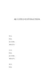 成立合資公司合作協(xié)議書范本