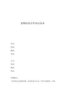 投資合作協(xié)議合同范本寵物醫(yī)院合作協(xié)議范本