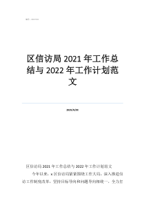 財(cái)務(wù)年度工作總結(jié)及工作計(jì)劃區(qū)信訪局2021年工作總結(jié)與2022年工作計(jì)劃范文