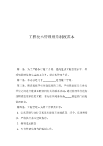 工藝管理制度工程技術(shù)管理規(guī)章制度范本