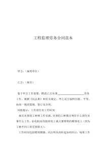 土建施工勞務(wù)合同范本工程監(jiān)理勞務(wù)合同范本