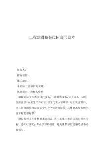 工程建設(shè)招標(biāo)投標(biāo)合同范本