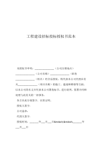 工程建設(shè)招標(biāo)投標(biāo)授權(quán)書范本