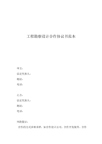 股份合同協(xié)議書范本工程勘察設(shè)計(jì)合作協(xié)議書范本