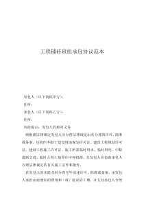 班組施工合同范本工程鋪磚班組承包協(xié)議范本