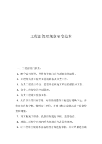 工程管理規(guī)章制度范本工程部管理規(guī)章制度范本   
