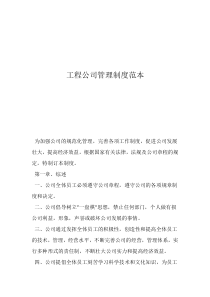 企業(yè)安全管理制度范本工程公司管理制度范本