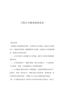 員工管理制度規(guī)章制度工程公司規(guī)章制度范本