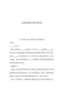 還款計(jì)劃書(shū)怎么寫(xiě)模板工程還款計(jì)劃書(shū)范本