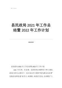財務年度工作總結及工作計劃縣民政局2021年工作總結暨2022年工作計劃