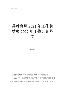 個(gè)人工作計(jì)劃縣教育局2021年工作總結(jié)暨2022年工作計(jì)劃范文