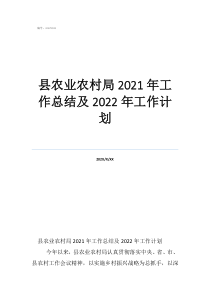 農(nóng)村工作總結(jié)及工作計劃縣農(nóng)業(yè)農(nóng)村局2021年工作總結(jié)及2022年工作計劃