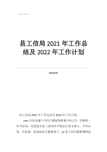 旅游局個人年度工作總結(jié)縣工信局2021年工作總結(jié)及2022年工作計劃