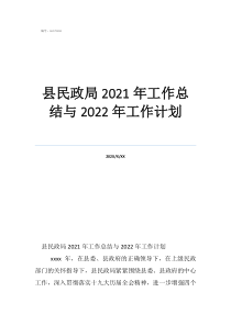 民政辦工作人員工作總結(jié)縣民政局2021年工作總結(jié)與2022年工作計(jì)劃