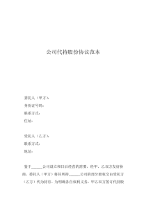 公司代持股份協(xié)議范本