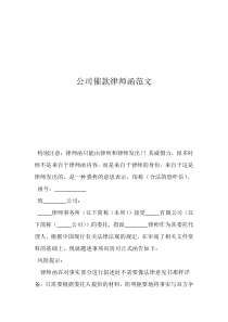 公司催款律師函范文