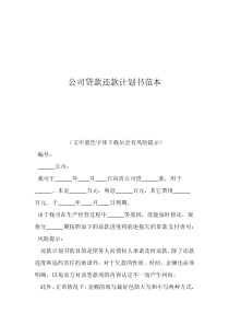 個(gè)人貸款還款計(jì)劃書范本公司貸款還款計(jì)劃書范本