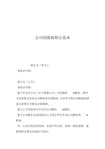 有限公司股權(quán)轉(zhuǎn)讓合同公司的股權(quán)轉(zhuǎn)讓范本