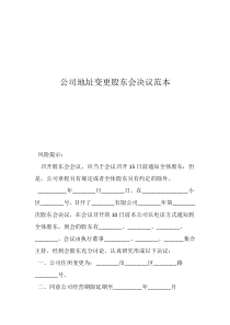 股東會決議書范本公司地址變更股東會決議范本