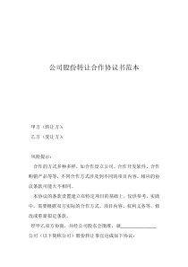 公司股份轉讓合作協(xié)議書范本