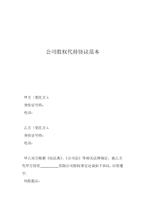公司股權代持協(xié)議范本
