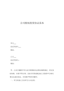 公司股權投資協(xié)議范本