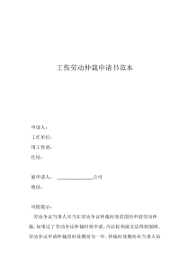 工傷勞動仲裁申請書范本