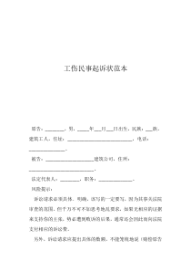 民事糾紛起訴書范本工傷民事起訴狀范本