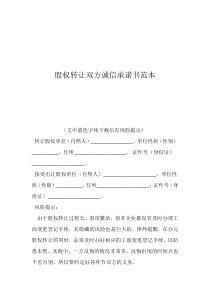 股權(quán)轉(zhuǎn)讓雙方誠(chéng)信承諾書(shū)范本