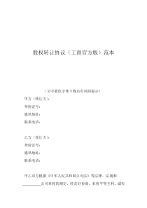股權(quán)轉(zhuǎn)讓協(xié)議（工商官方版）范本